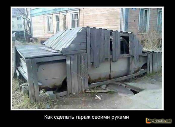 Строительный демотиватор - смешные приколы и фото забавных ситуаций из жизни и на стройплощадке Строительный демотиватор - смешные приколы и фото забавных ситуаций из жизни и на стройплощадке